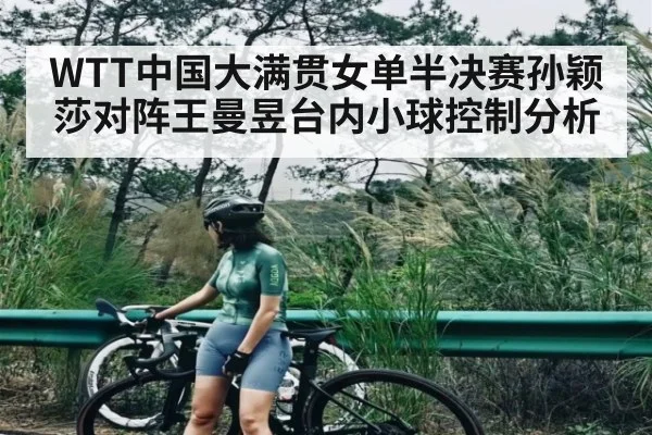 WTT中国大满贯女单半决赛孙颖莎对阵王曼昱台内小球控制分析（AIYOUXI）